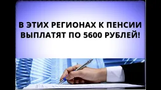 В этих регионах к пенсии выплатят по 5600 рублей! 27 октября