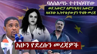 Ethiopia: አሁን የደረሱን መረጃዎች | ዘ ኢትዮጵያ | The Ethiopia News NOW April 29, 2024