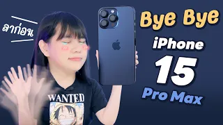 ความรู้สึกหลังใช้ iPhone 15 Pro Max 2 เดือนกับ iOS 17.1.1 สิ่งที่ทำให้เราอยากเปลี่ยนรุ่นใช้เลย