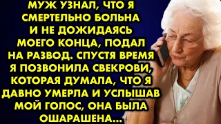 Муж узнал, что я смертельно больна и не дожидаясь моего конца подал на развод. Спустя время я…