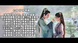 【七時吉祥】完整歌曲合集【動態歌詞】｜Love You Seven Times  七时吉祥 影視原聲帶 OST无损高音质