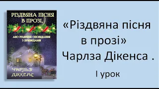 #зарубіжналітература 6 клас. "Різдвяна пісня в прозі" Чарлза Дікенса. Відеоурок І