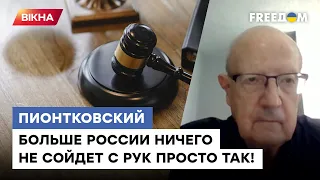 ⚡️ Піонтковський: безкарними залишилися злочини СРСР та РФ. Необхідно ПЕРЕРВАТИ цей ланцюг!