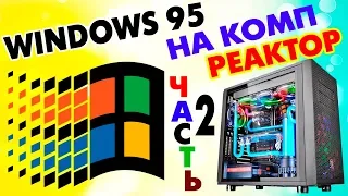 Установка Windows 95 на современный компьютер Часть 2