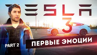 Tesla Model 3 2021 - Первые впечатления от автомобиля | Часть 2