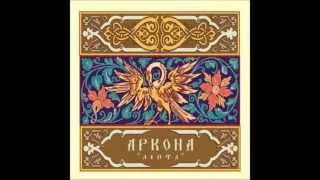 Arkona - Oy, To Ne Vecher  (Ой, то не вечер)