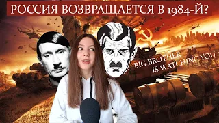 ОКЕАНИЯ 1984 VS РОССИЯ 2022 ➭ Чем РОССИЯ Путина (не) ОТЛИЧАЕТСЯ от ОКЕАНИИ Оруэлла?