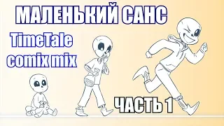 Маленький Санс [TimeTale] (undertale comic mix dub)