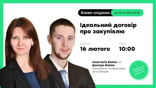 Ідеальний договір про закупівлю. Бізнес-сніданок