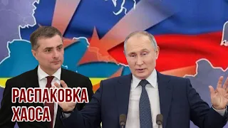 Сурков призвал Путина уничтожить Украину и предрёк восстановление СССР | Китай также вступит в войну