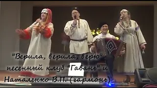 🎹🎶🎤"Верила, верила, верю" гармонь Наталенко В.П. и песенный клуб "Гавань"