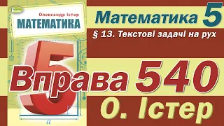 Істер Вправа 540. Математика 5 клас