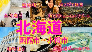 【北海道観光】2泊3日で函館〜小樽の外せないグルメ&ビュースポットを巡る旅✨Hokkaido trip