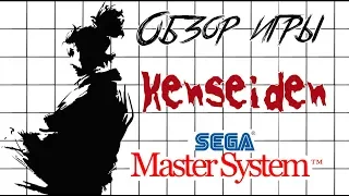 DHG #11 Обзор игры Kenseiden для Sega Master System