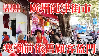 廣州寒潮前龍津街市車水馬龍生活依舊！街坊買年貨熱鬧似趁墟！卷煙二廠蛻變扬韬商業中心1906科技園新開業三个月！銀記腸粉店 Guangzhou Longjin Agricultural Market