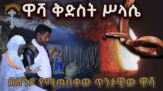 በዘንዶ የሚጠበቀው ጥንታዊው ዋሻ  አራብሳ ዋሻ ቅድስት ሥላሴ