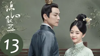 ENG SUB【锦心似玉 The Sword and The Brocade】EP13 Zhunge was out of danger