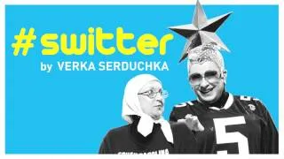 VERKA SERDUCHKA - #SWITTER [OFFICIAL AUDIO]