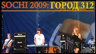 LIVE: BEERFEST SOCHI - 2009, Город 312 (Part 2 🎼 )