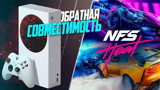 Need for Speed Heat Xbox Series S 30FPS СНОВА ПРО ОБРАТНУЮ СОВМЕСТИМОСТЬ