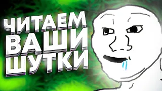 ЧИТАЕМ ВАШИ ШУТКИ #6 (3 СЕЗОН)