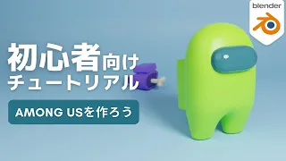 【Blender2.9】among usのキャラクターを作ろう！初心者向けチュートリアル