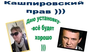 Кашпировский помог )) / Даю установку ха ха