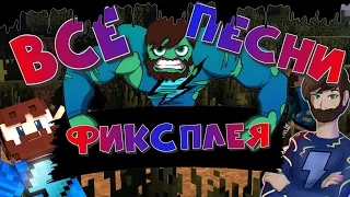 🔥🔥🔥ВСЕ ТРЕКИ "ФИКСПЛЕЯ" ЗА ВСЁ ВРЕМЯ @FixPlayMinecraft 🔥🔥🔥  #minecraft #fixplay #music #songs