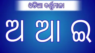 Odia Barnamala । Odia Barnabodha । Odia Letter । PLR Book Library