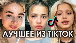 ЛУЧШЕЕ ИЗ TIK TOK | ВАЛЯ КАРНАВАЛ, ЮЛЯ ГАВРИЛИНА, АНЯ ПОКРОВ, ЕГОР ШИП, ДАНЯ МИЛОХИН ПОДБОРКА ТИКТОК