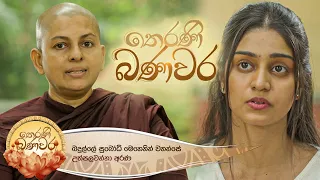 Therani Baniwara ( තෙරණි බණවර ) | 05th April 2023