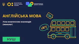 Англійська мова. Усна мовленнєва взаємодія (монолог)