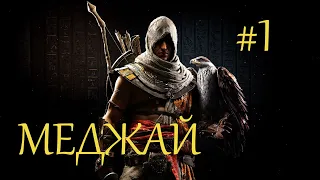 Прохождение Assassin’s Creed Origins (Assassin’s Creed Истоки) #1 — Меджай