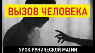 Урок рунической магии | Вызов человека