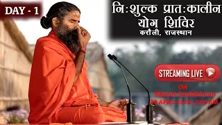 Watch Live! | Nishulk Yog Shivir | Karauli, Rajasthan | 20 April 2018 | Day - 1