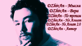 Dzhivan - Альбом | Все треки