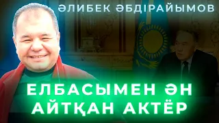 Уәлибек Әбдірайымов - Шетелдегі ұлы || Парламент-Қарттар үйі || Елбасымен ән айтқан актёр || Партия