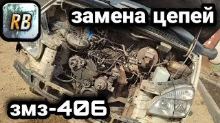 Замена Цепей ГРМ ЗМЗ-406, ЗМЗ-405, ЗМЗ-409. #ГРМ #ЗМЗ #ГАЗЕЛЬ  #МеткиГРМ