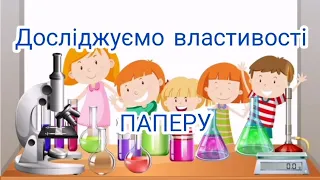 Пошуково - дослідницька діяльність "Досліджуємо властивості паперу"