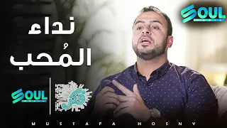 فلتلبي ندائ المحب .. لماذا ؟ الاجابة مع الداعية #مصطفى_حسني في برنامج #فكر