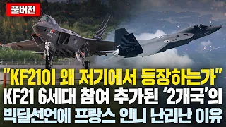 ”KF-21이 왜 저기에서 등장하는건가” KF-21 6세대 참여 추가된 ‘2개국’ 빅딜선언에 프랑스 인니 크게 당황한 이유, 유럽에 안준 기술인데..’한국에 가져간다’