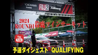 【FDJ2】2024シリーズ開幕戦 鈴鹿ツインサーキット単走予選ダイジェスト！