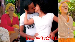 kissing በአደባባይ ፡ New viral habeshan tik tok video |Tik Tok ethiopian Funny Vine Video