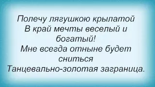 Слова песни Детские песни - Лягушачья ламбада