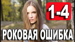 Роковая ошибка 1-4 СЕРИЯ (сериал 2021). Домашний. Анонс и дата выхода