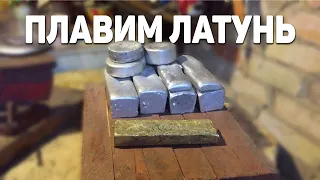 Плавка ЛАТУНИ в домашних условиях .Простой способ плавки ЛАТУНИ!!!!!BRASS CASTING 2 KILLO!!!!!