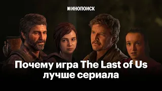 Почему видеоигра The Last of Us все равно лучше сериала