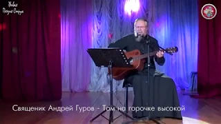 Священник Андрей Гуров - Там на горочке высокой