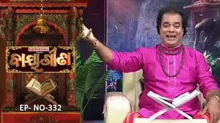 Baya Gita - Pandit Jitu Dash | Full Ep 332 | 1st Sep 2019 | Odia Spiritual Show | Tarang TV