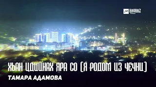 Тамара Адамова - Хьан цlийнах яра со (Я родом из Чечни) | KAVKAZ MUSIC CHECHNYA